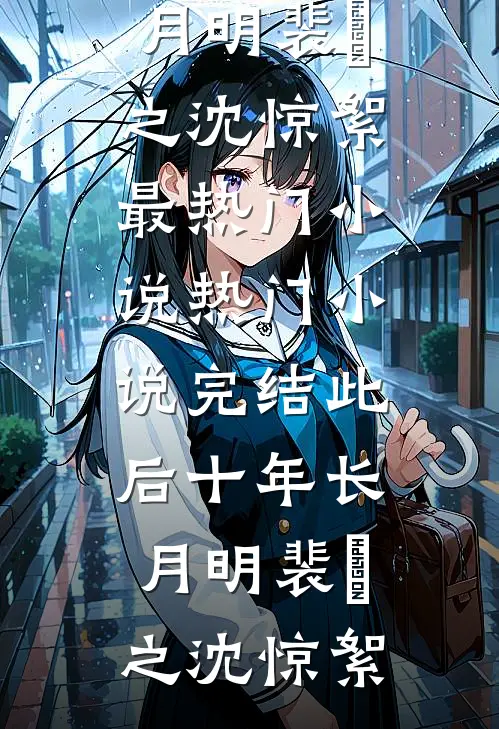 此后十年长月明(裴璟之沈惊絮)最热门小说_热门小说完结此后十年长月明裴璟之沈惊絮