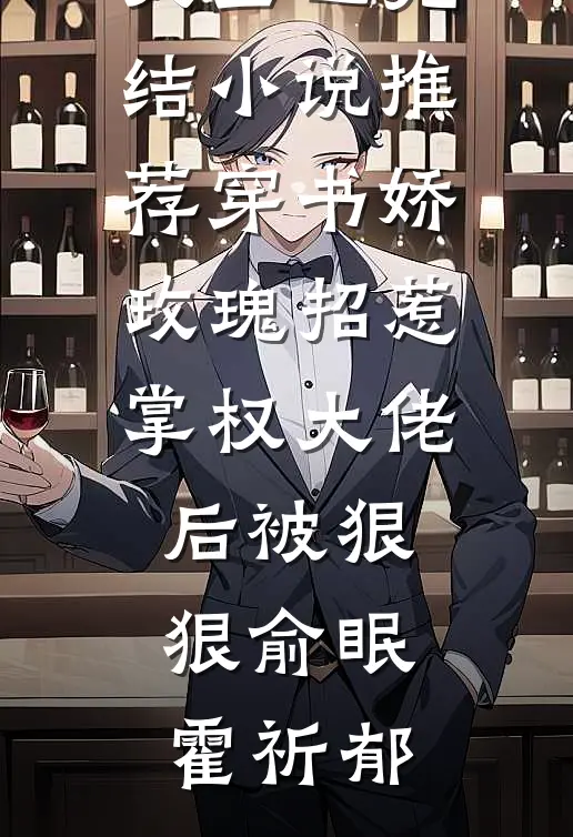 穿书娇玫瑰招惹掌权大佬后被狠狠俞眠霍祈郁免费小说大全_已完结小说推荐穿书娇玫瑰招惹掌权大佬后被狠狠(俞眠霍祈郁)