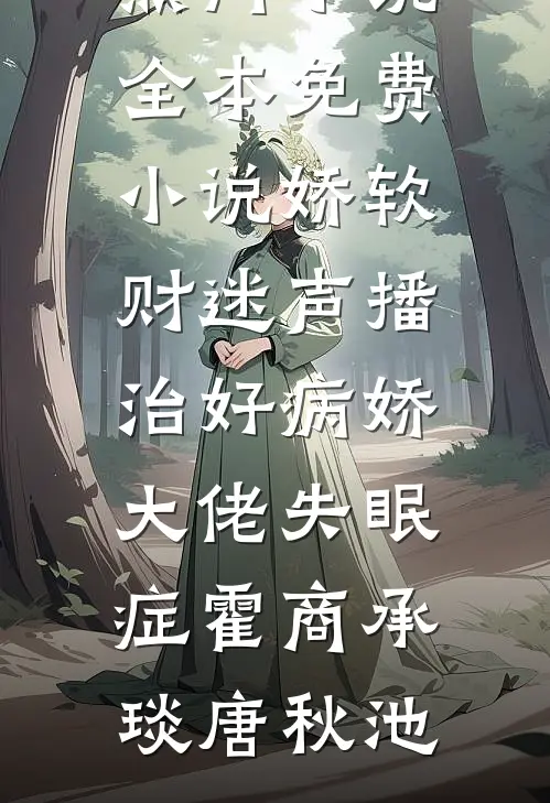 娇软财迷声播治好病娇大佬失眠症霍商承琰唐秋池网络热门小说_全本免费小说娇软财迷声播治好病娇大佬失眠症(霍商承琰唐秋池)