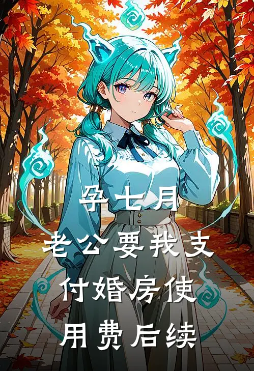 孕七月，老公要我支付婚房使用费后续