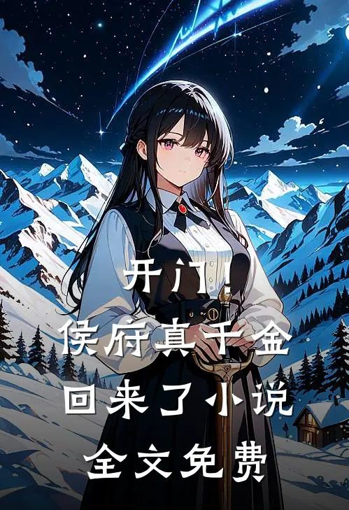开门！侯府真千金回来了小说全文免费