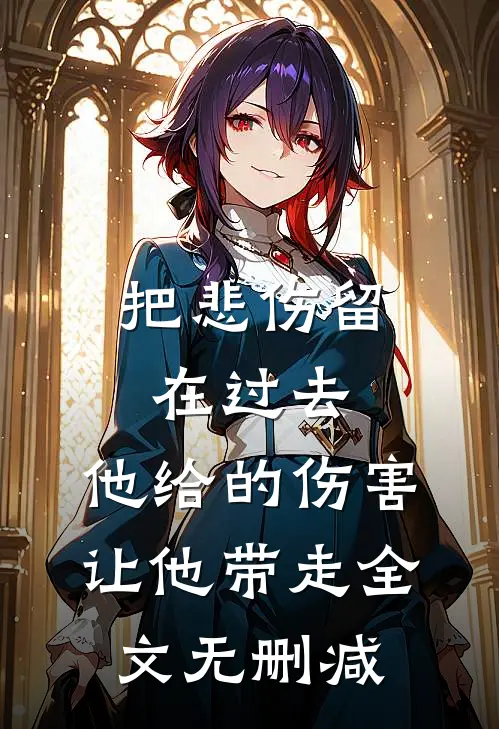 把悲伤留在过去，他给的伤害让他带走全文无删减