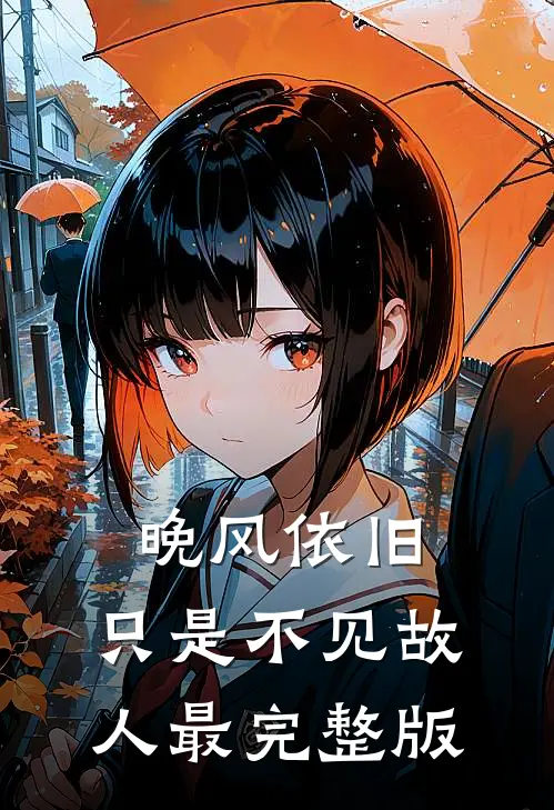 晚风依旧，只是不见故人最完整版