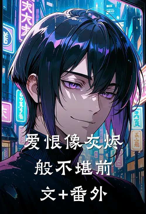 爱恨像灰烬般不堪前文+番外