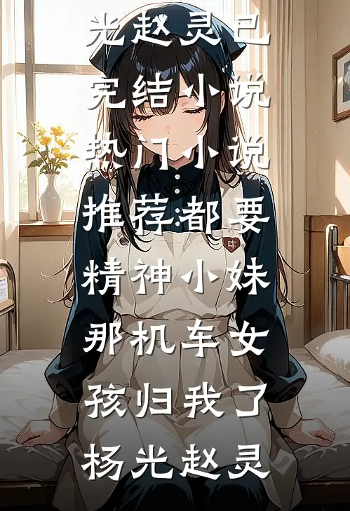 都要精神小妹，那机车女孩归我了(杨光赵灵)已完结小说_热门小说推荐都要精神小妹，那机车女孩归我了杨光赵灵
