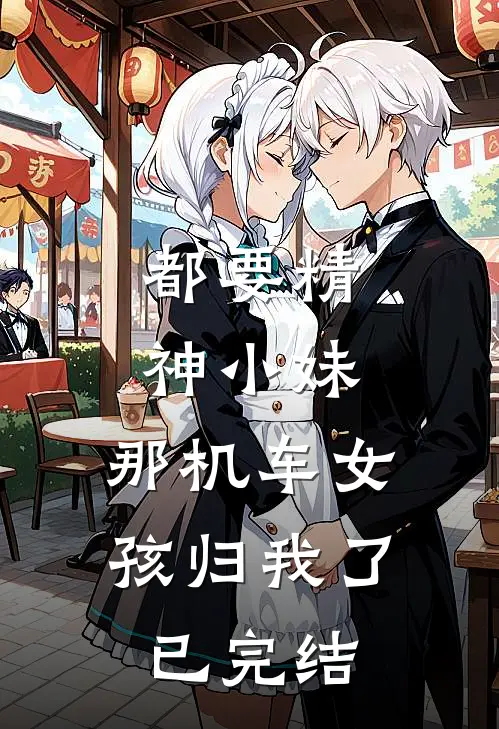都要精神小妹，那机车女孩归我了已完结