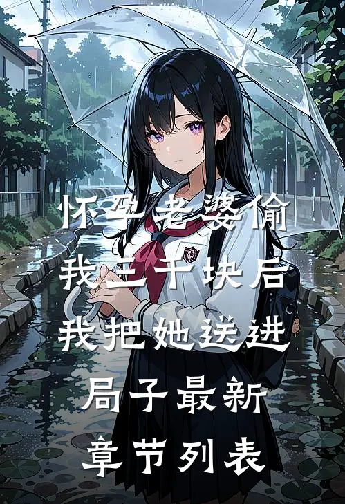 怀孕老婆偷我三千块后，我把她送进局子最新章节列表