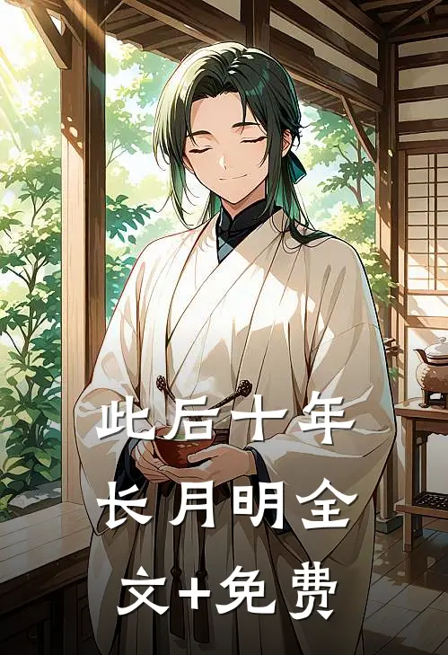 此后十年长月明全文+免费