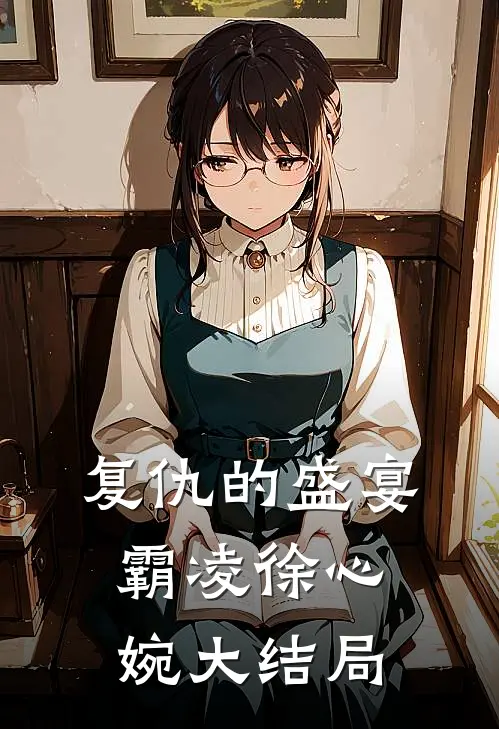 复仇的盛宴霸凌徐心婉大结局