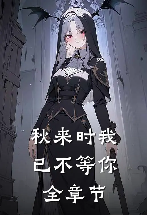 秋来时我已不等你全章节