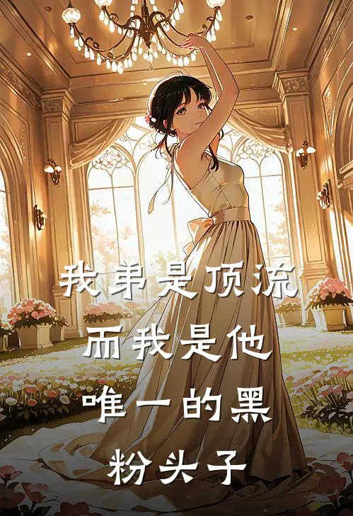 我弟是顶流，而我是他唯一的黑粉头子