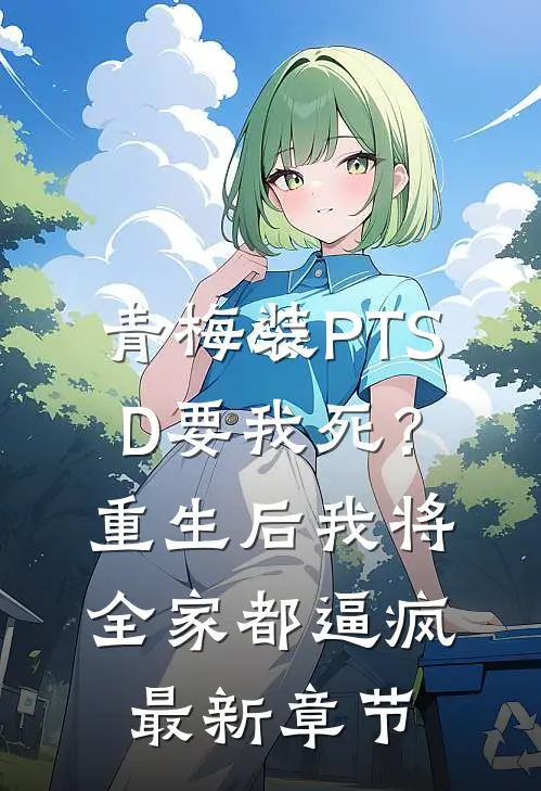 青梅装PTSD要我死？重生后我将全家都逼疯最新章节