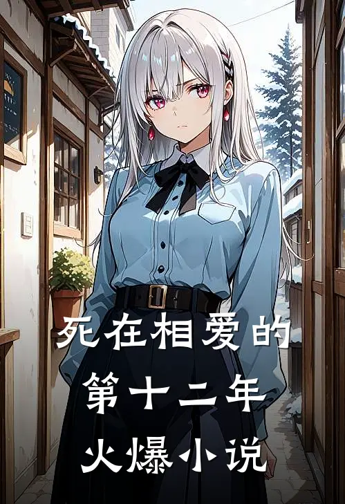 死在相爱的第十二年火爆小说