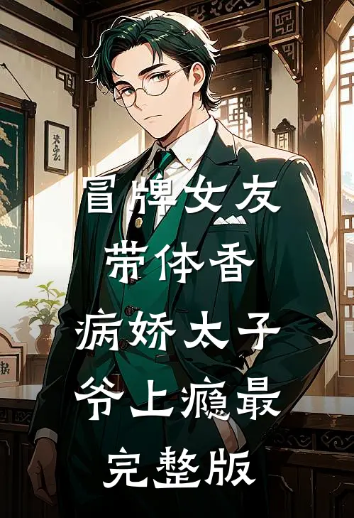 冒牌女友带体香，病娇太子爷上瘾最完整版