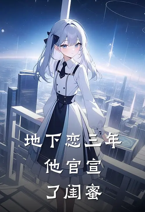 地下恋三年,他官宣了闺蜜分手
