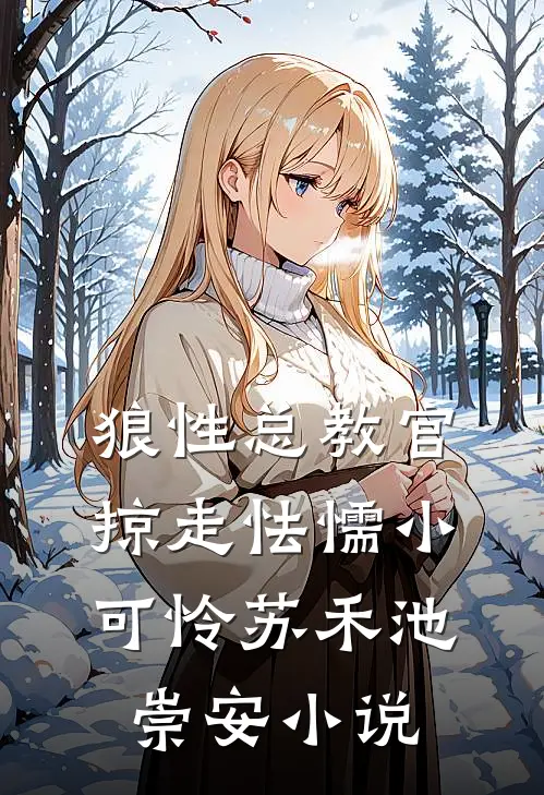 狼性总教官，掠走怯懦小可怜苏禾池崇安小说