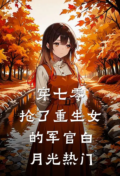 穿七零，抢了重生女的军官白月光热门
