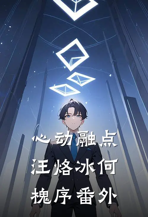 心动融点汪烙冰何槐序番外