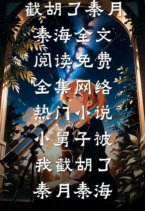 小舅子被我截胡了(秦月秦海)全文阅读免费全集_网络热门小说小舅子被我截胡了(秦月秦海)