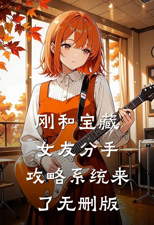刚和宝藏女友分手，攻略系统来了无删版
