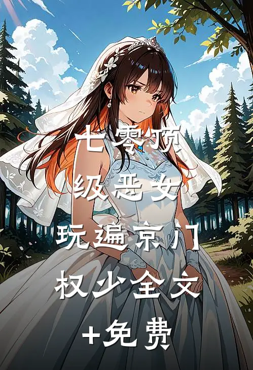 七零顶级恶女，玩遍京门权少全文+免费