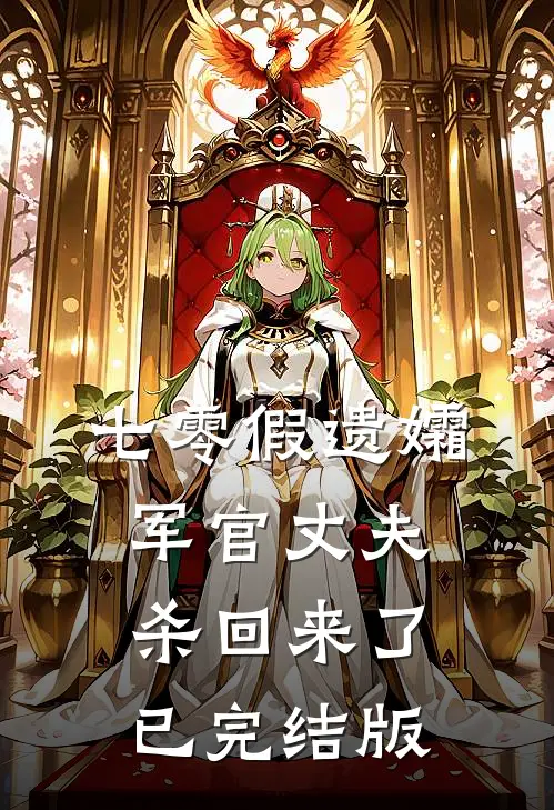 七零假遗孀，军官丈夫杀回来了已完结版