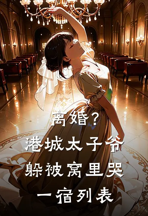 离婚？港城太子爷躲被窝里哭一宿列表