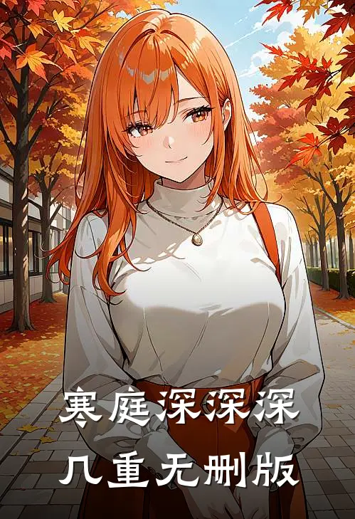 寒庭深深深几重无删版
