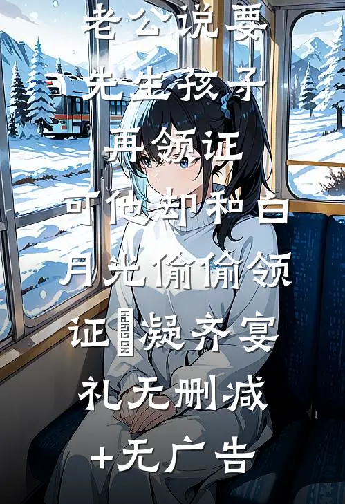老公说要先生孩子再领证，可他却和白月光偷偷领证晩凝齐宴礼无删减+无广告