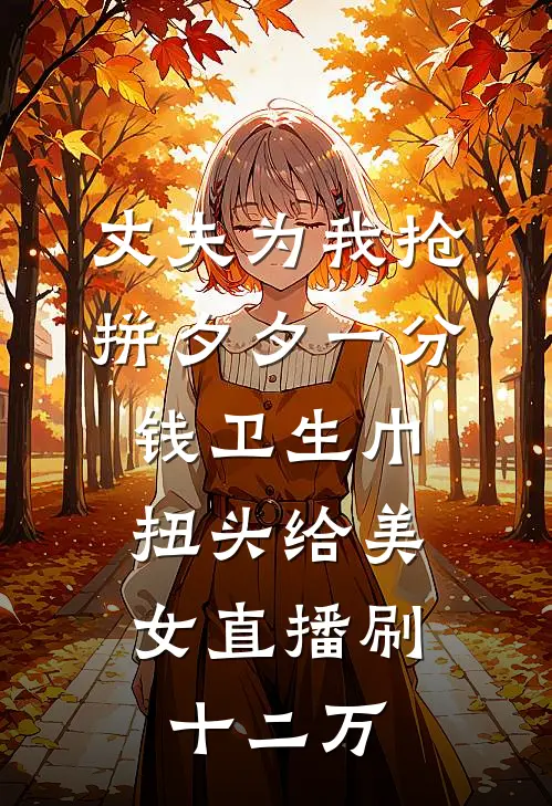 丈夫为我抢拼夕夕一分钱卫生巾，扭头给美女直播刷十二万
