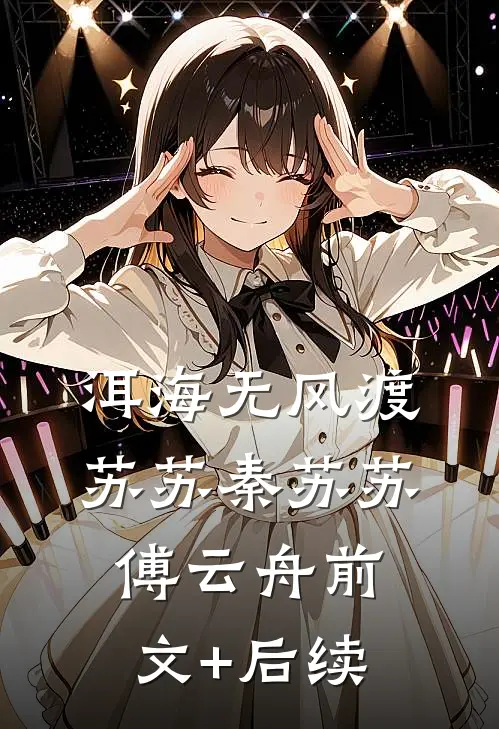 洱海无风渡苏苏秦苏苏傅云舟前文+后续