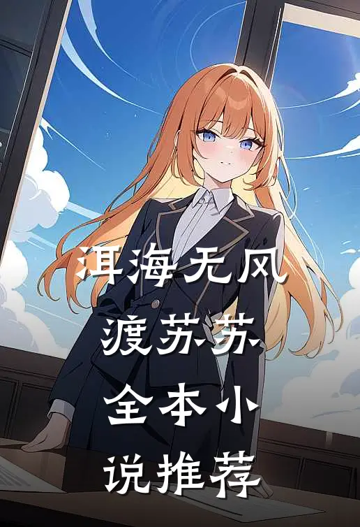 洱海无风渡苏苏全本小说推荐