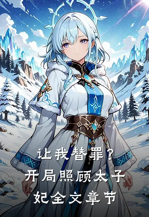 让我替罪？开局照顾太子妃全文章节