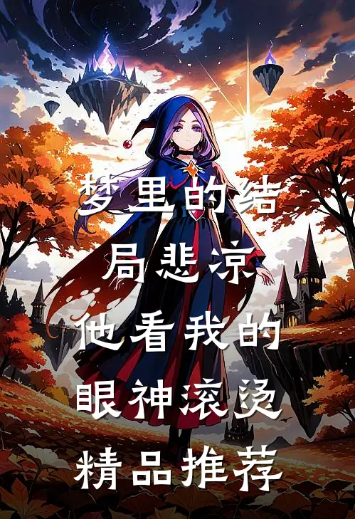 梦里的结局悲凉，他看我的眼神滚烫精品推荐
