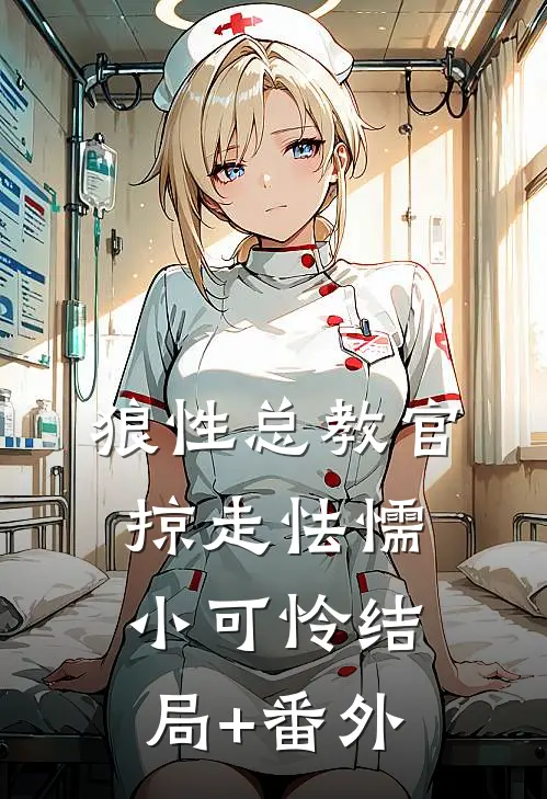 狼性总教官，掠走怯懦小可怜结局+番外