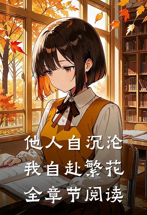 他人自沉沦，我自赴繁花全章节阅读