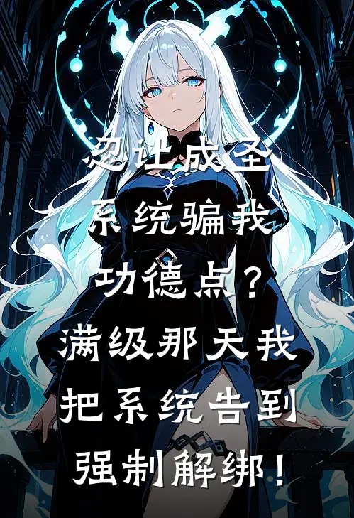 忍让成圣系统骗我功德点？满级那天我把系统告到强制解绑！