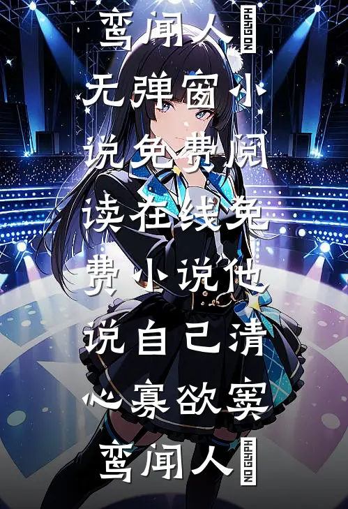 他说自己清心寡欲(窦鸾闻人彧)无弹窗小说免费阅读_在线免费小说他说自己清心寡欲(窦鸾闻人彧)