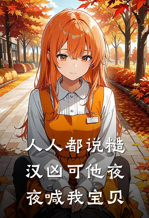 人人都说糙汉凶可他夜夜喊我宝贝