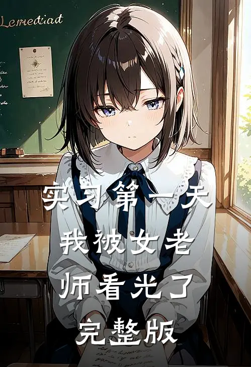 实习第一天，我被女老师看光了完整版