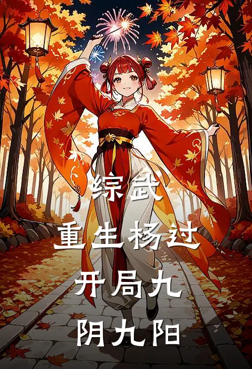综武：重生杨过，开局九阴九阳