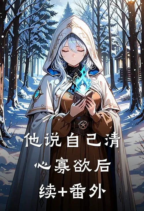 他说自己清心寡欲后续+番外
