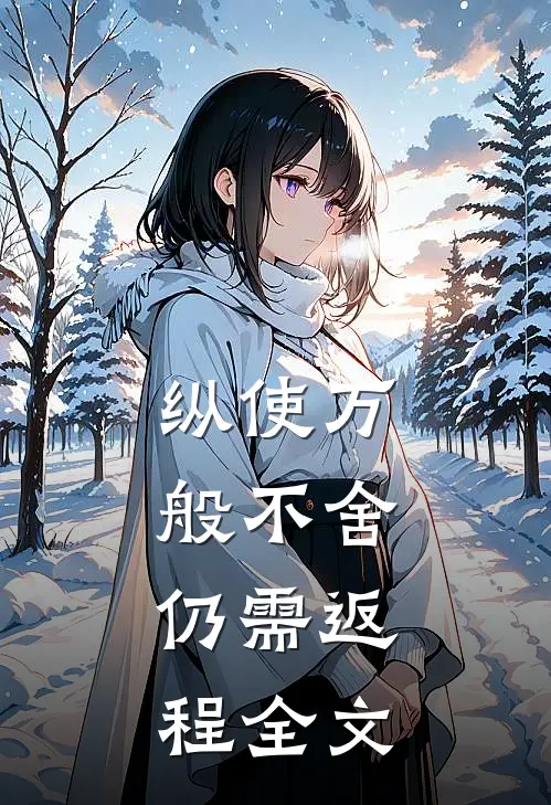纵使万般不舍，仍需返程全文