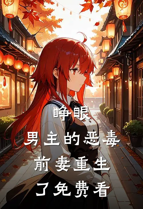 睁眼，男主的恶毒前妻重生了免费看