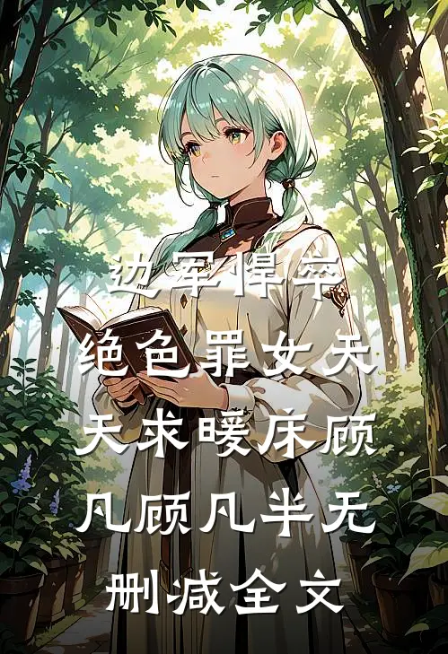 边军悍卒，绝色罪女天天求暖床顾凡顾凡半无删减全文