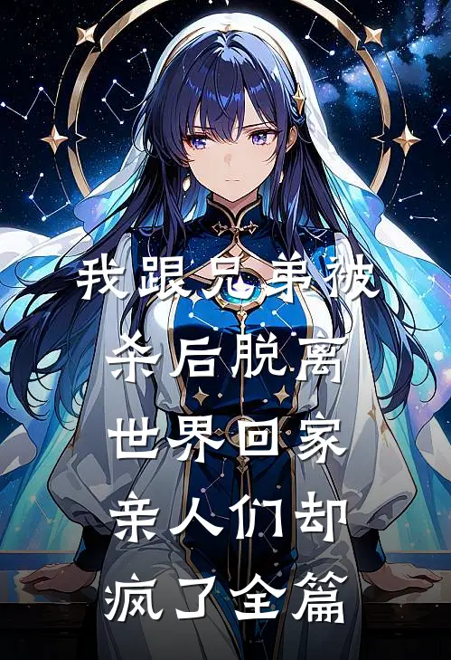 我跟兄弟被杀后脱离世界回家，亲人们却疯了全篇
