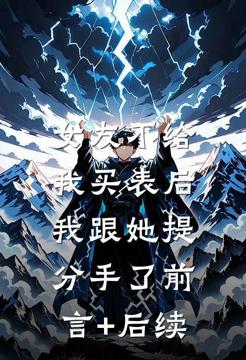 女友不给我买表后，我跟她提分手了前言+后续