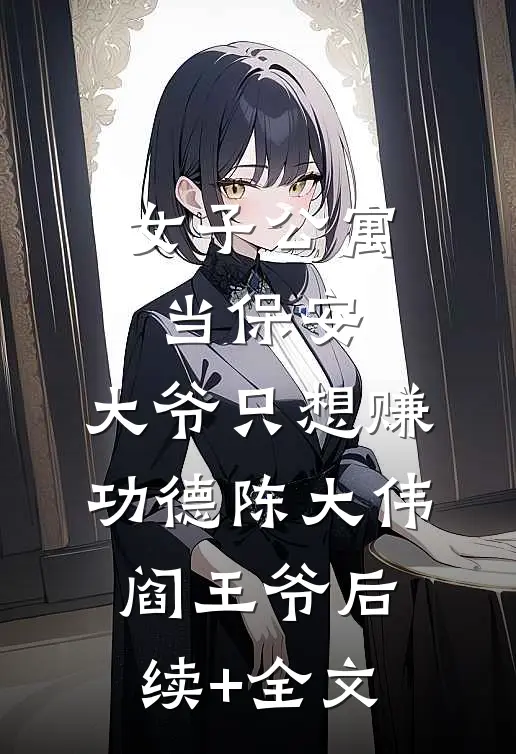 女子公寓当保安，大爷只想赚功德陈大伟阎王爷后续+全文