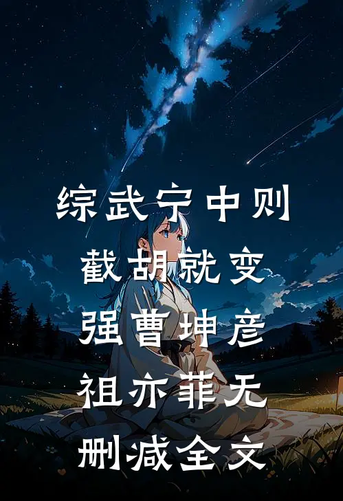 综武宁中则：截胡就变强曹坤彦祖亦菲无删减全文