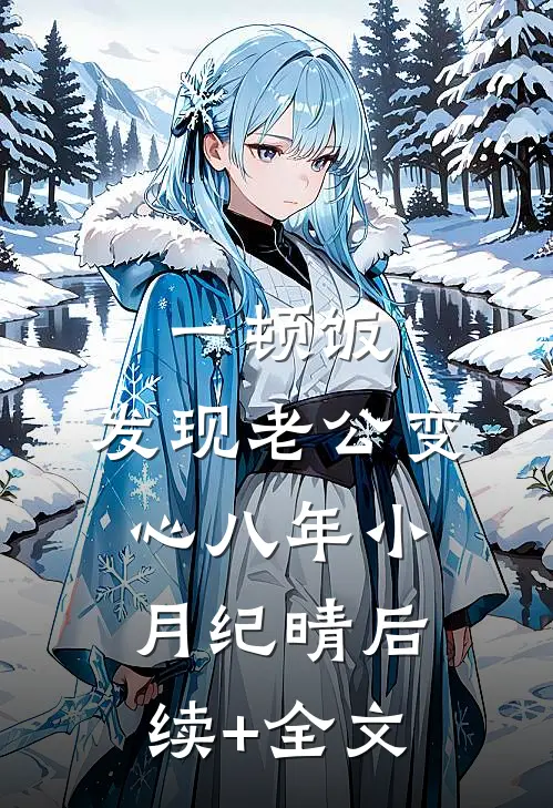 一顿饭，发现老公变心八年小月纪晴后续+全文
